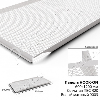 Потолочная панель Hook-On 600х1200 сетчатая ПВС R20 белый Ral 9003